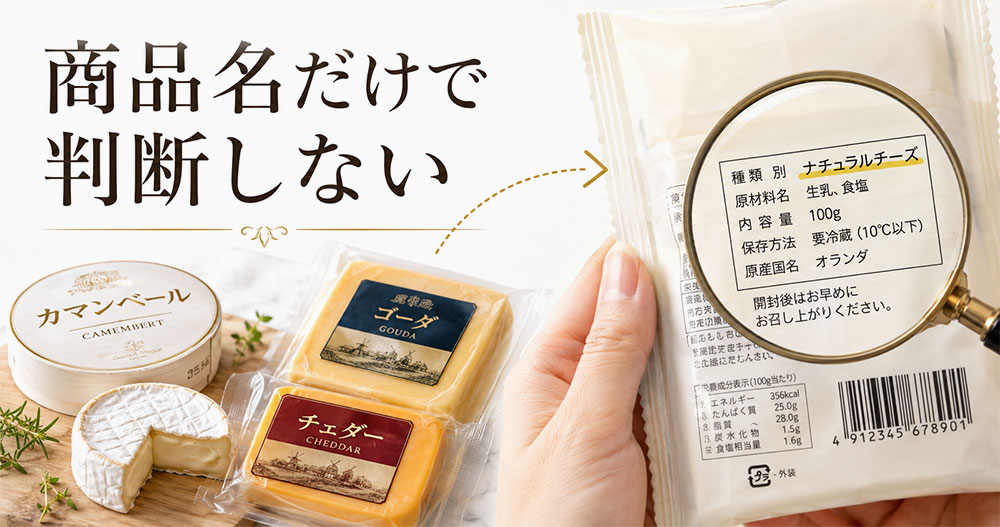 カマンベール・ゴーダなどの商品名だけで判断しない