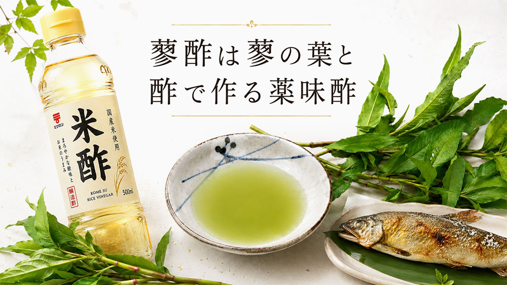 蓼酢は蓼の葉と酢で作る薬味酢