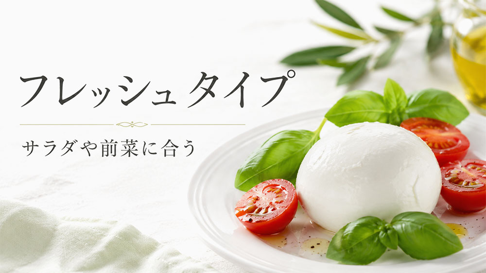 フレッシュタイプはサラダや前菜に合う