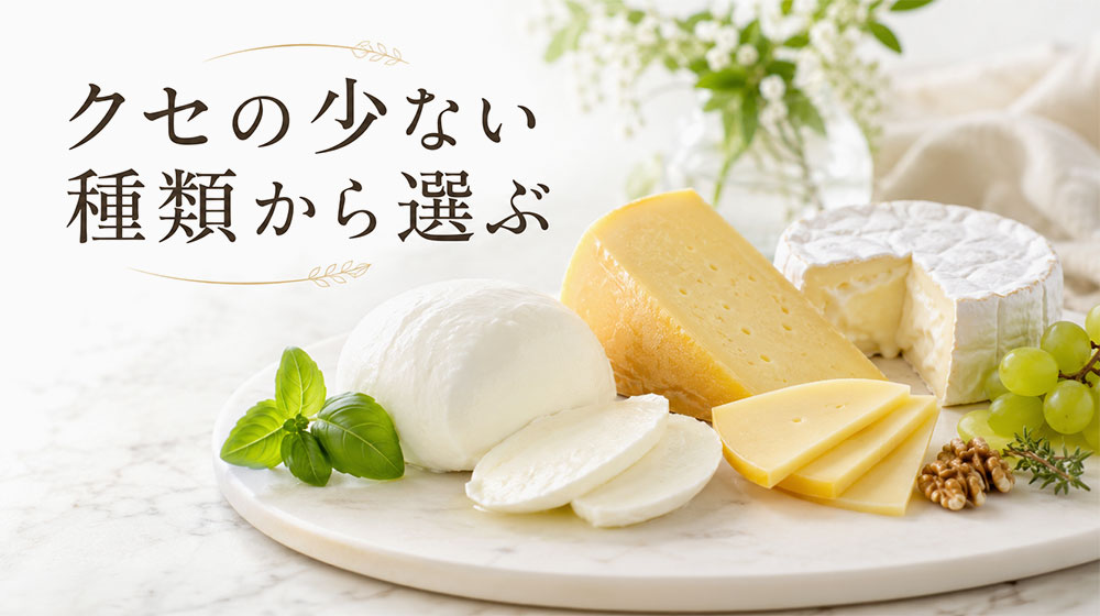 最初はクセの少ない種類から選ぶ