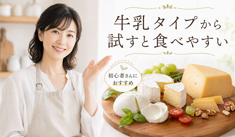 原料乳は牛乳タイプから試すと食べやすい