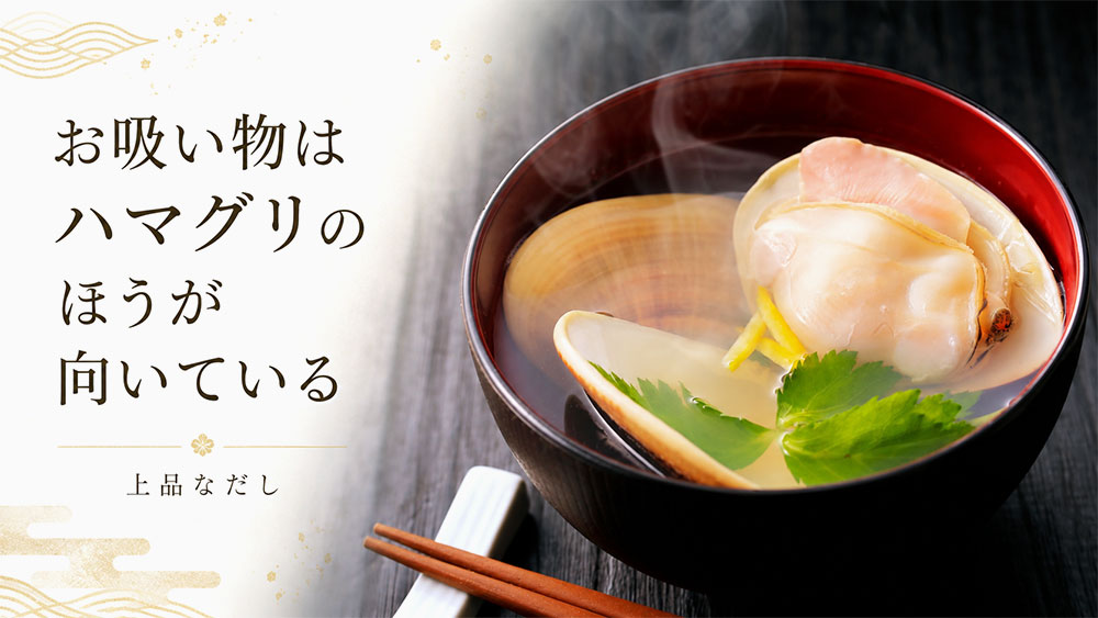お吸い物や祝い膳はハマグリのほうが向いている
