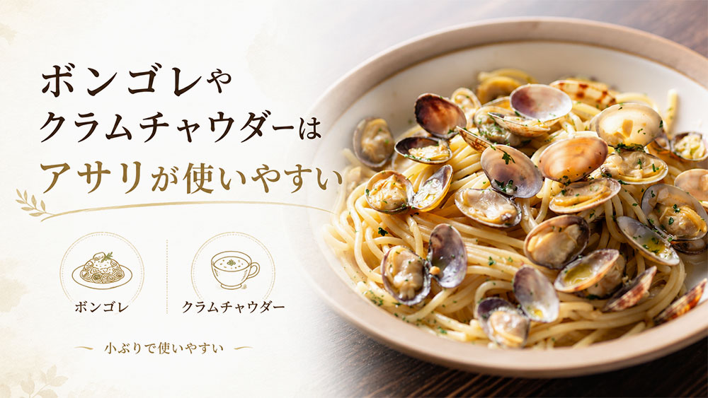 ボンゴレやクラムチャウダーはアサリが使いやすい