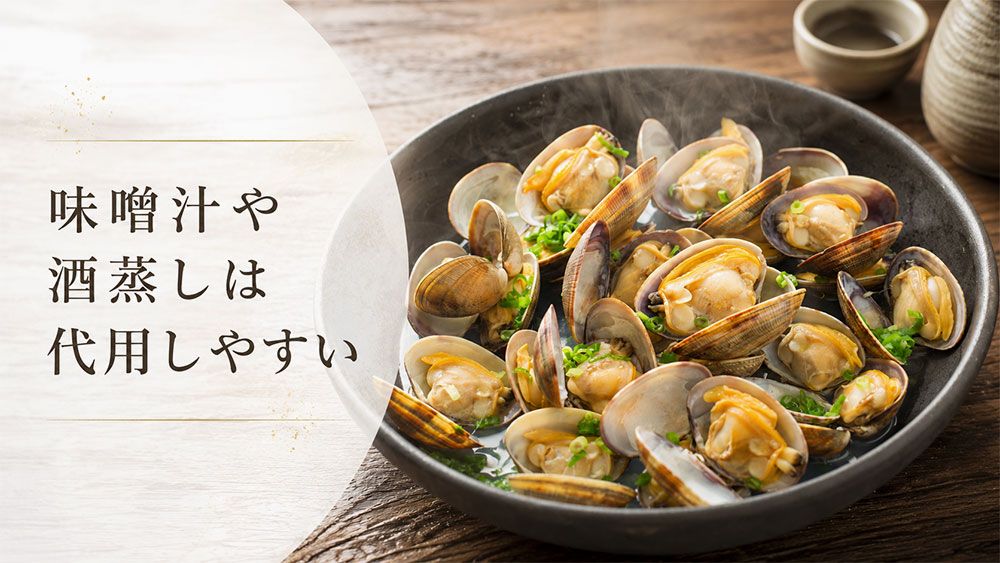 味噌汁や酒蒸しは代用しやすい