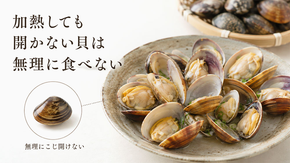 加熱しても開かない貝は無理に食べない