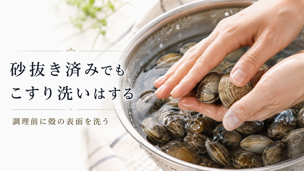 砂抜き済みでもこすり洗いはする
