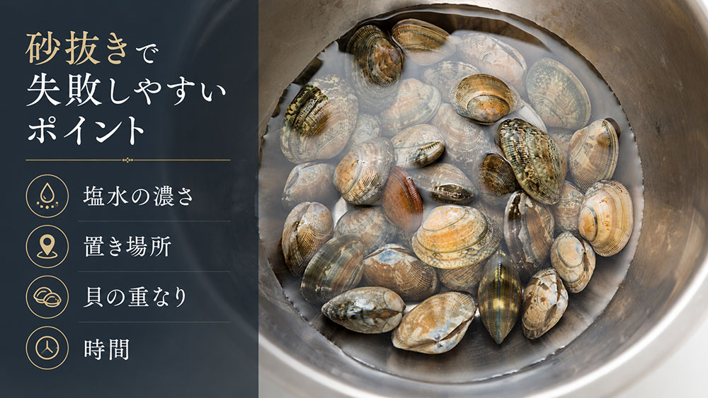 砂抜きで失敗しやすいポイント