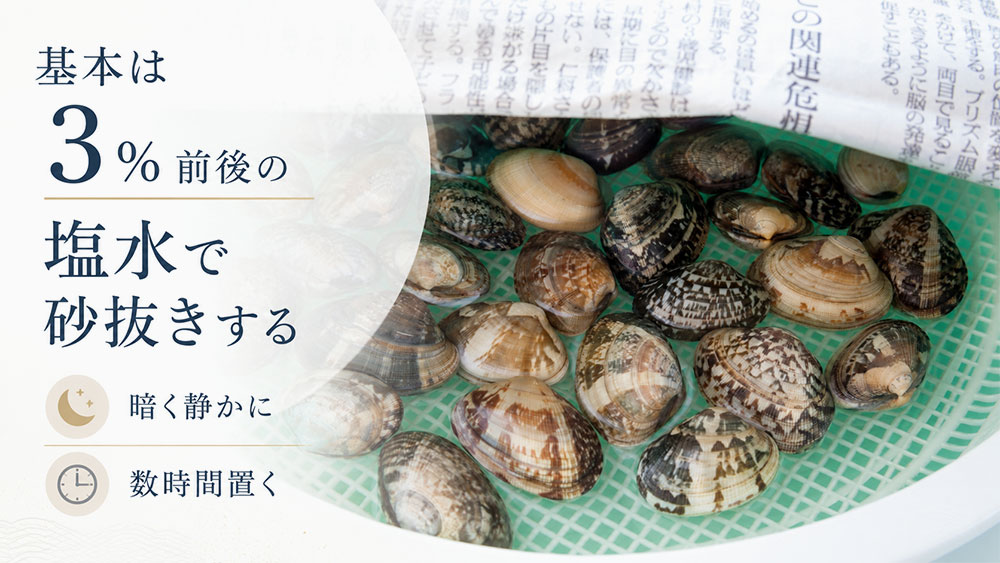 基本は3％前後の塩水で砂抜きする