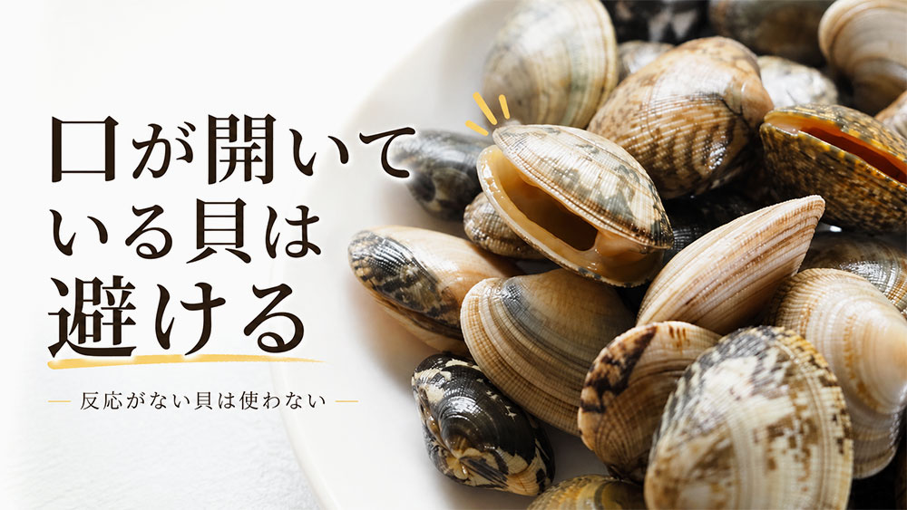 口が開いている貝は避ける