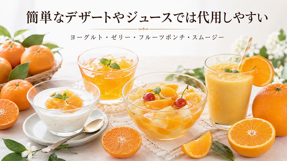 簡単なデザートやジュースでは代用しやすい