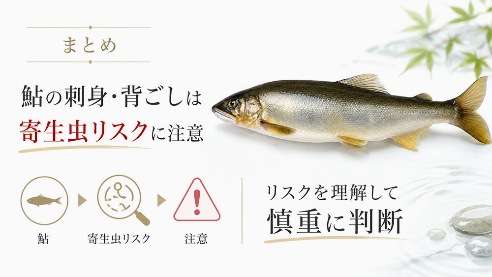 まとめ｜鮎の刺身は寄生虫リスクを理解して慎重に判断しよう