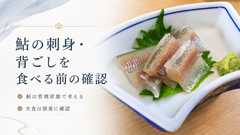 鮎の刺身・背ごしを食べる前の判断早見表