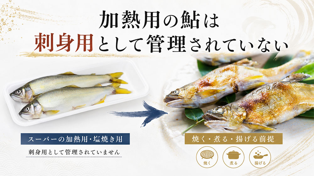 加熱用の鮎は刺身用として管理されていない