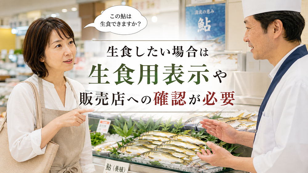 生食したい場合は生食用表示や販売店への確認が必要