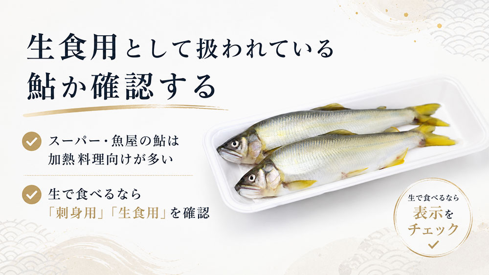 生食用として扱われている鮎か確認する