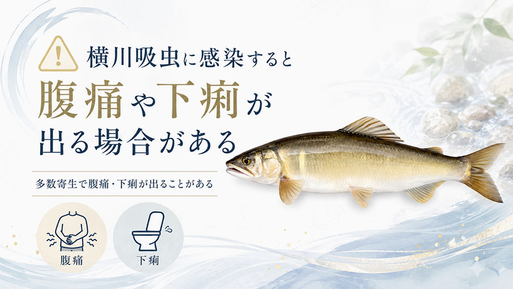 横川吸虫に感染すると腹痛や下痢が出る場合がある