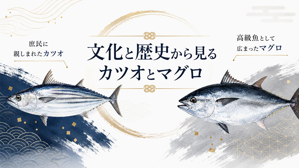 文化と歴史から見るカツオとマグロ