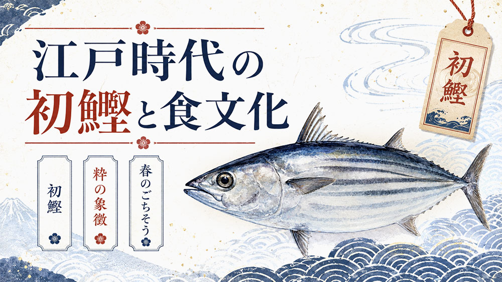 江戸時代の初鰹と食文化