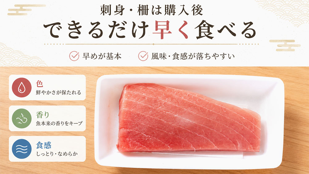 刺身・柵は購入後できるだけ早く食べる