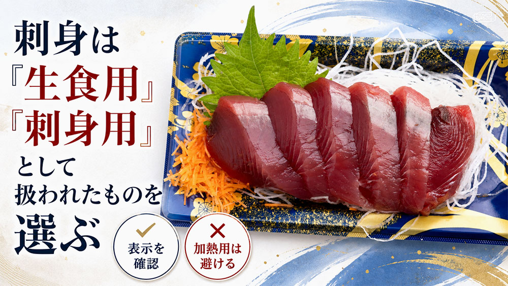刺身は「生食用」「刺身用」として扱われたものを選ぶ