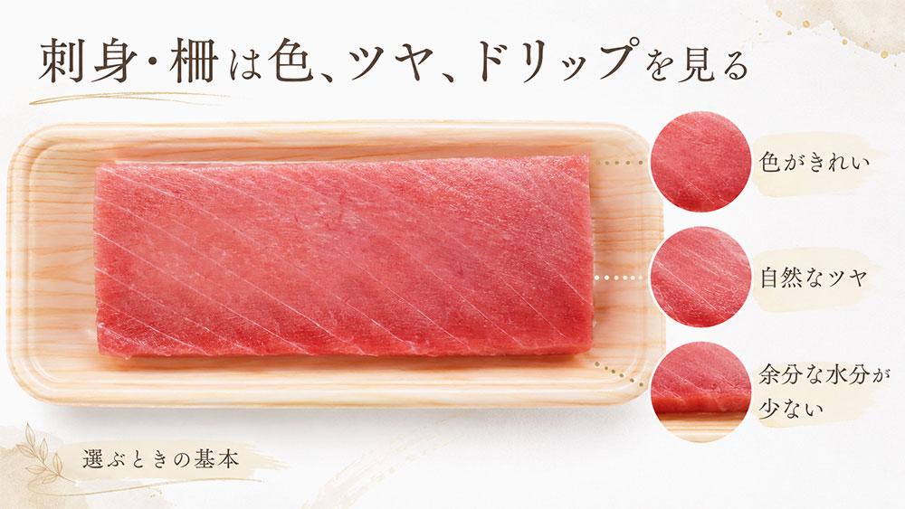 刺身・柵は色、ツヤ、ドリップを見る