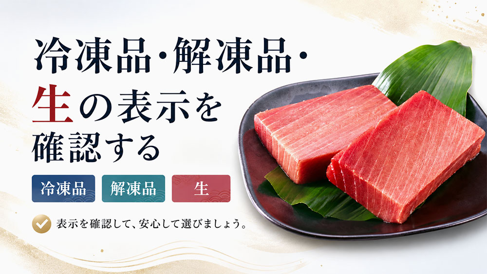 冷凍品・解凍品・生の表示を確認する