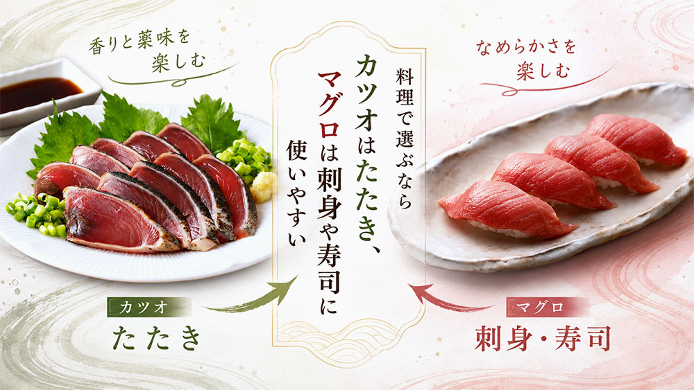 料理で選ぶならカツオはたたき、マグロは刺身や寿司に使いやすい