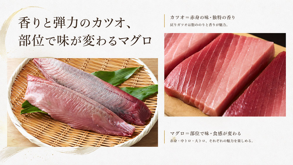 香りと弾力のカツオ、部位で味が変わるマグロ