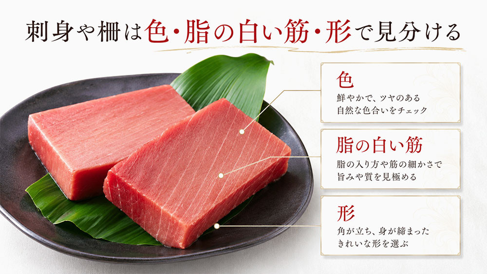 刺身や柵は色・脂の白い筋・血合い・形で見分ける