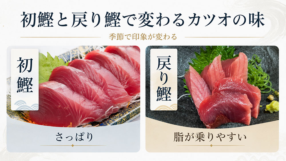 初鰹と戻り鰹で変わるカツオの味