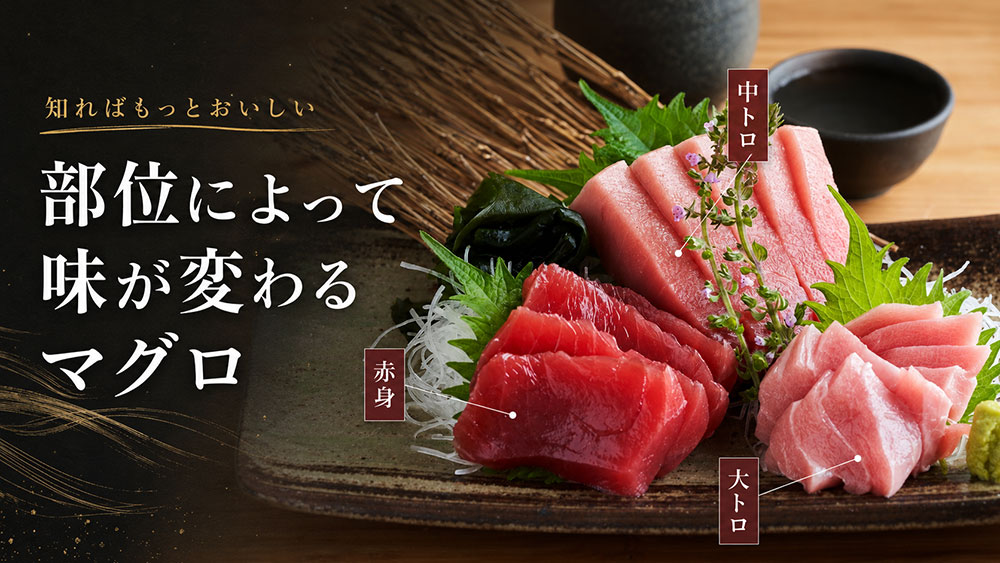 部位によって味が変わるマグロ