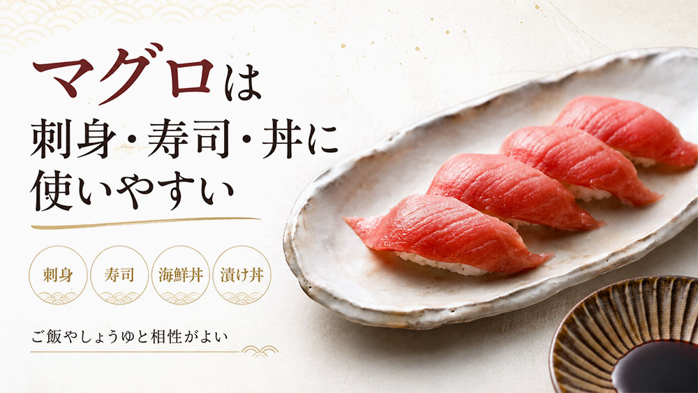 マグロは刺身・寿司・丼に使いやすい