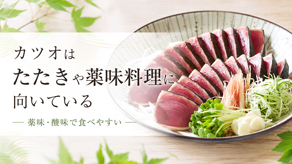カツオはたたきや薬味料理に向いている