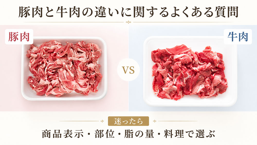 豚肉と牛肉の違いに関するよくある質問