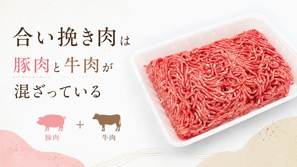 合い挽き肉は豚肉と牛肉が混ざっている