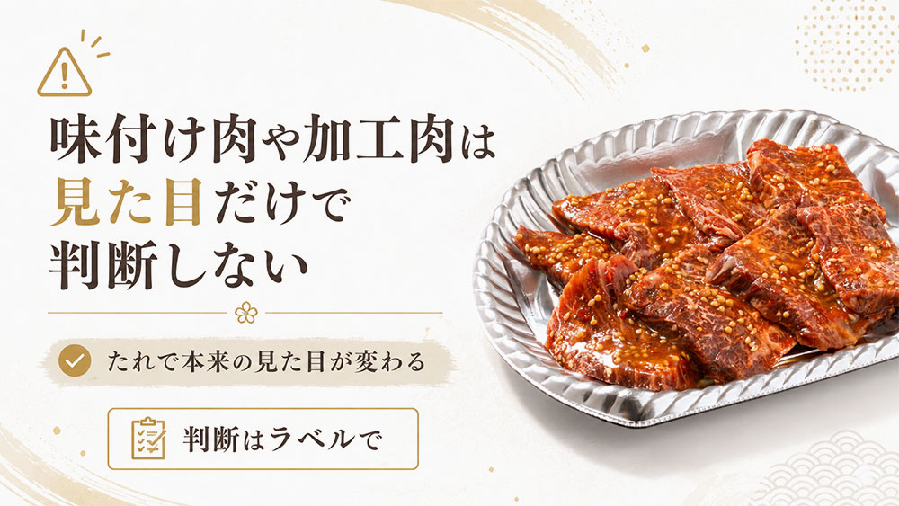 味付け肉や加工肉は見た目だけで判断しない