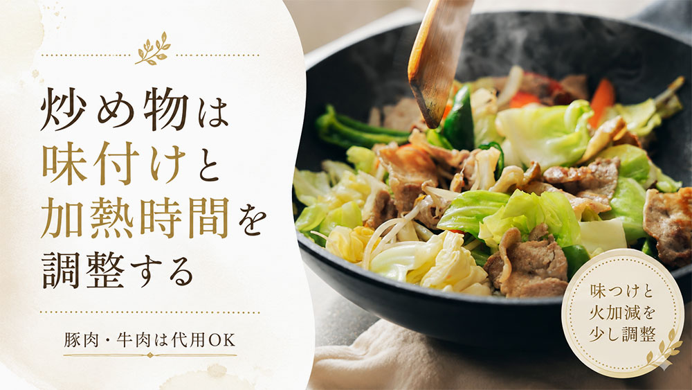 炒め物は味付けと加熱時間を調整する