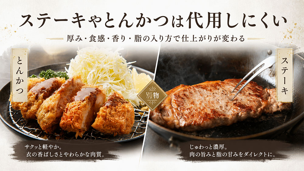 ステーキやとんかつは代用しにくい