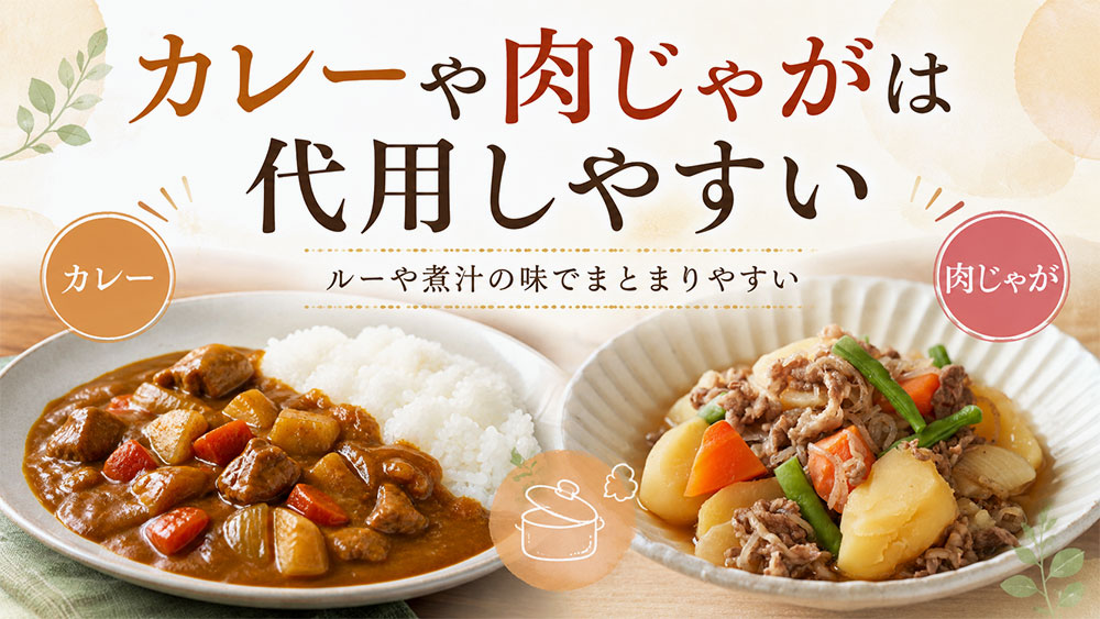 カレーや肉じゃがは代用しやすい