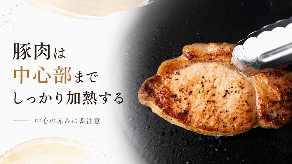 豚肉は中心部までしっかり加熱する
