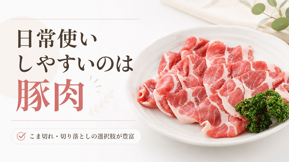 日常使いしやすいのは豚肉