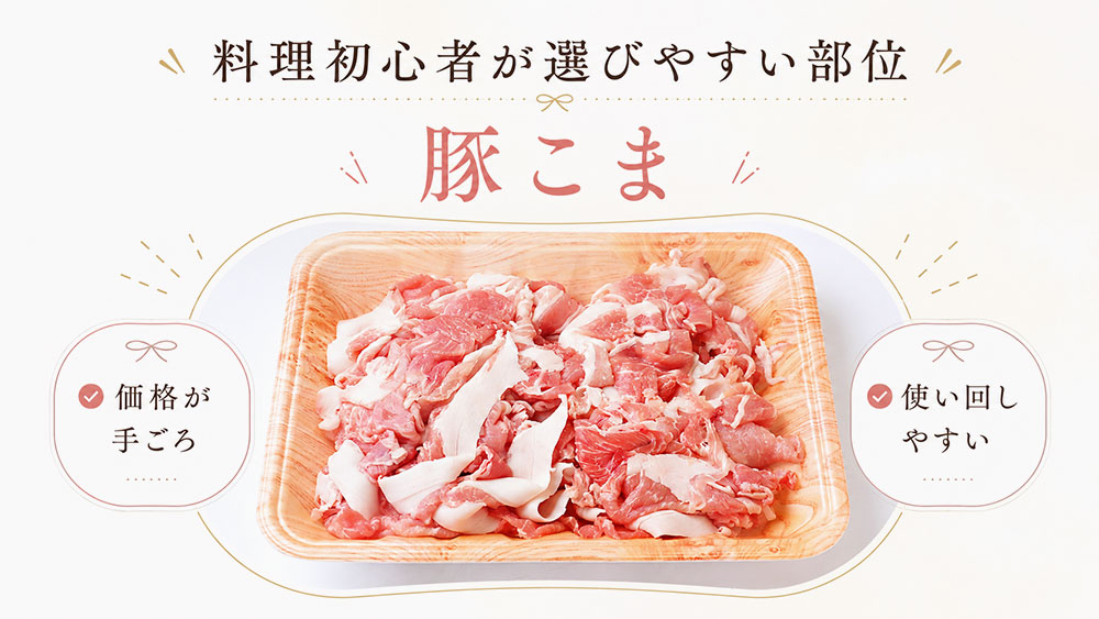 料理初心者が選びやすい部位
