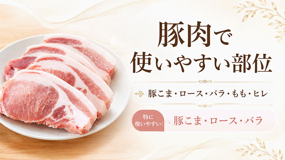 豚肉で使いやすい部位
