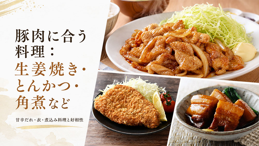 豚肉に合う料理：生姜焼き・とんかつ・角煮など