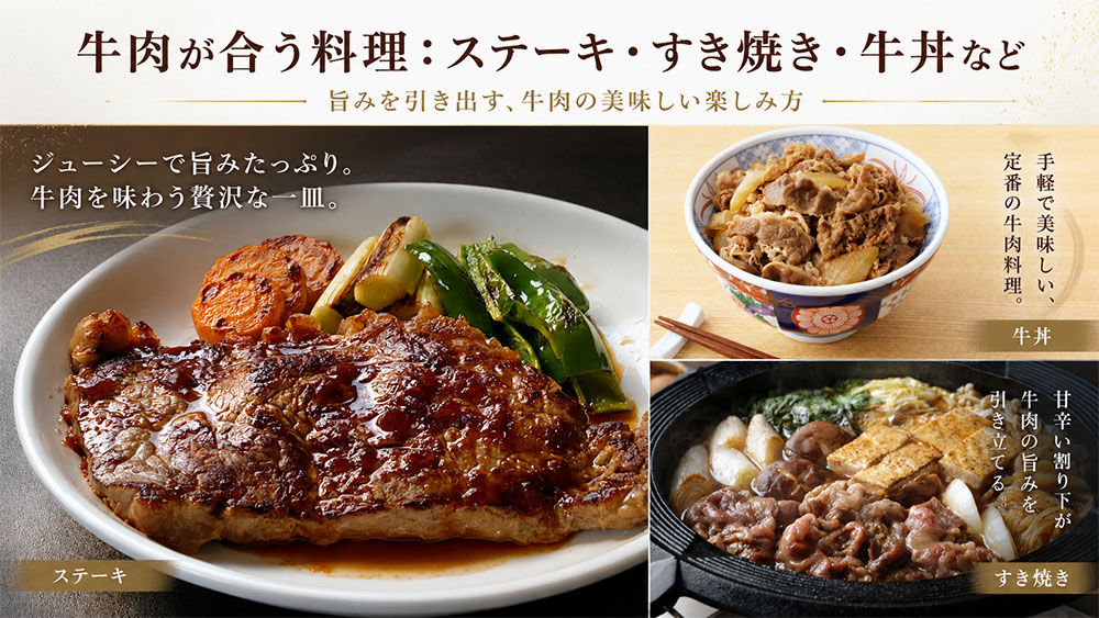 牛肉が合う料理：ステーキ・すき焼き・牛丼など