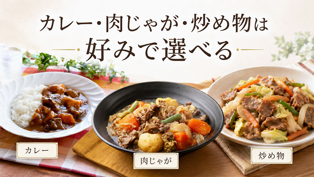 カレー・肉じゃが・炒め物は好みで選べる