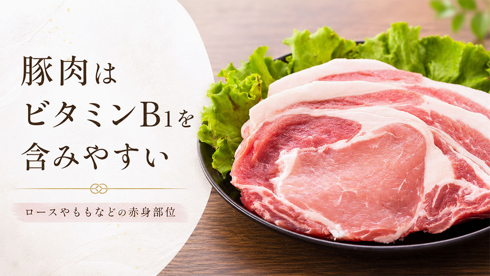 豚肉はビタミンB1を含みやすい