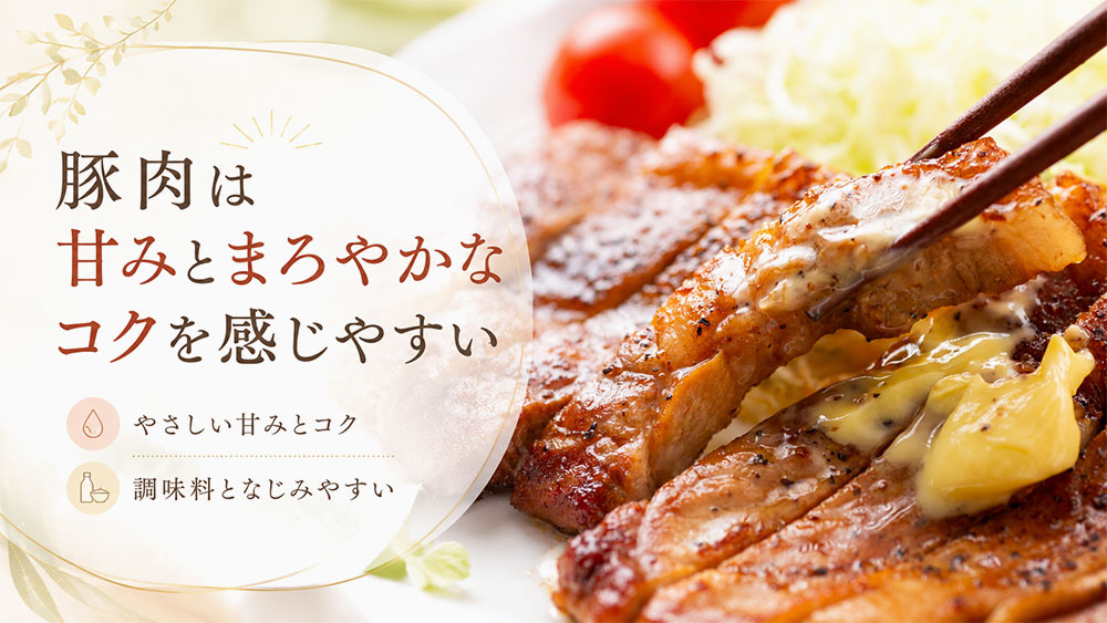 豚肉は甘みとまろやかなコクを感じやすい