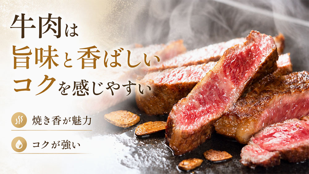 牛肉は旨味と香ばしいコクを感じやすい