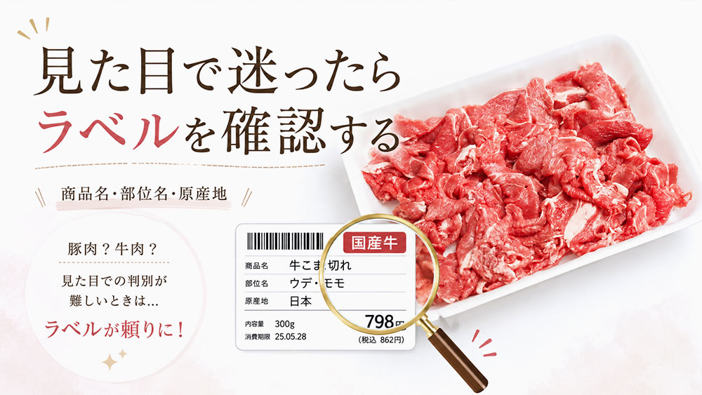 見た目で迷ったらラベルを確認する